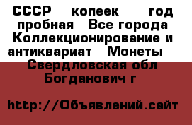 СССР. 5 копеек 1961 год пробная - Все города Коллекционирование и антиквариат » Монеты   . Свердловская обл.,Богданович г.